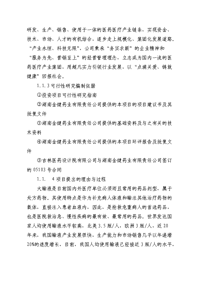 （終稿）億瓶250ml和100ml各種塑瓶輸液新增項目可行性投資論證建議書.doc（最終版）第2頁