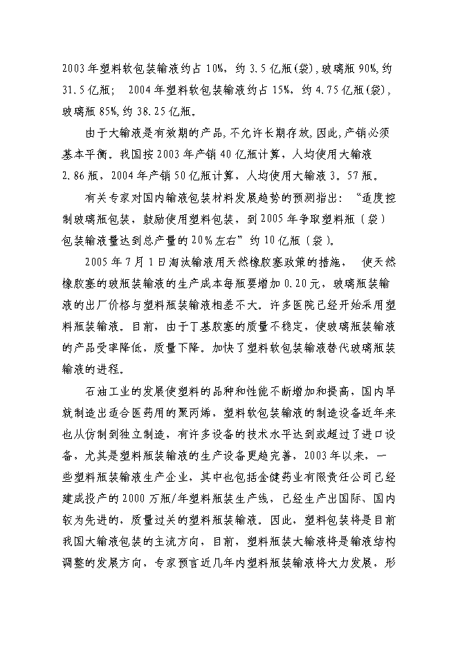 （終稿）億瓶250ml和100ml各種塑瓶輸液新增項目可行性投資論證建議書.doc（最終版）第4頁