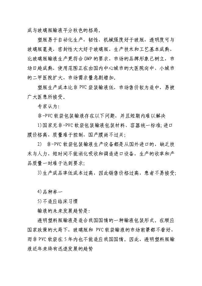 （終稿）億瓶250ml和100ml各種塑瓶輸液新增項目可行性投資論證建議書.doc（最終版）第5頁