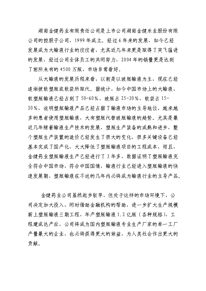 （終稿）億瓶250ml和100ml各種塑瓶輸液新增項目可行性投資論證建議書.doc（最終版）第6頁