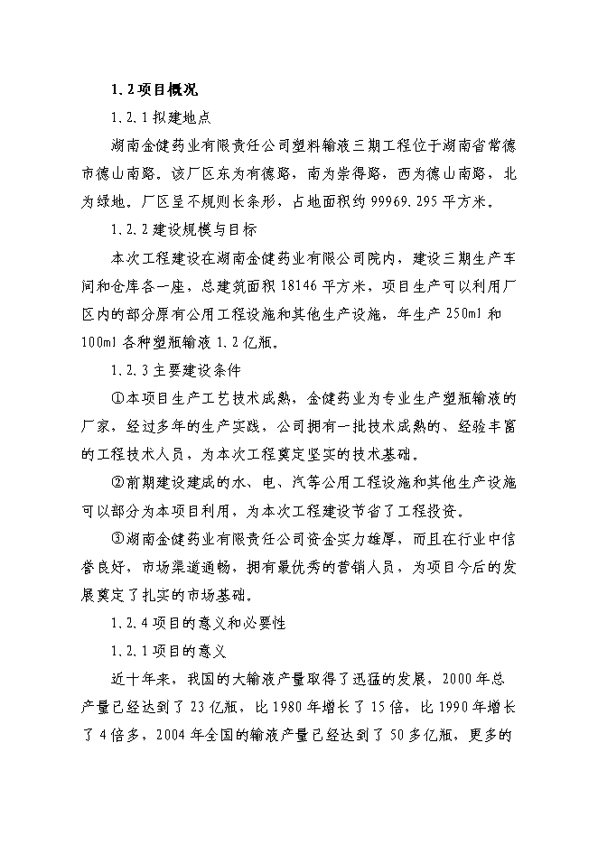 （終稿）億瓶250ml和100ml各種塑瓶輸液新增項目可行性投資論證建議書.doc（最終版）第7頁