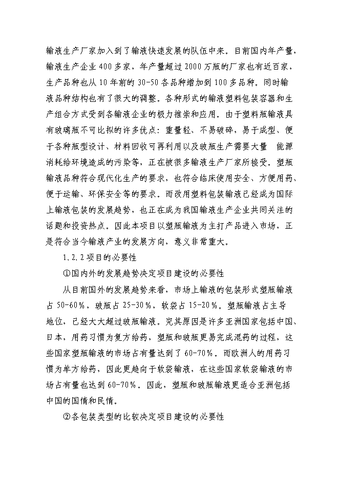 （終稿）億瓶250ml和100ml各種塑瓶輸液新增項目可行性投資論證建議書.doc（最終版）第8頁