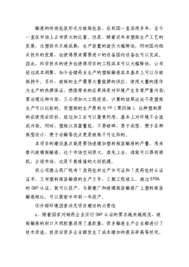 （終稿）億瓶250ml和100ml各種塑瓶輸液新增項目可行性投資論證建議書.doc（最終版）第9頁