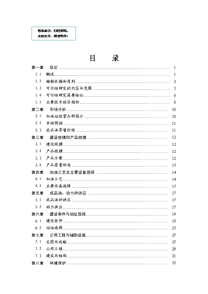 （終稿）二級汽車加油站新增項目可行性投資論證建議書.doc（最終版）第1頁