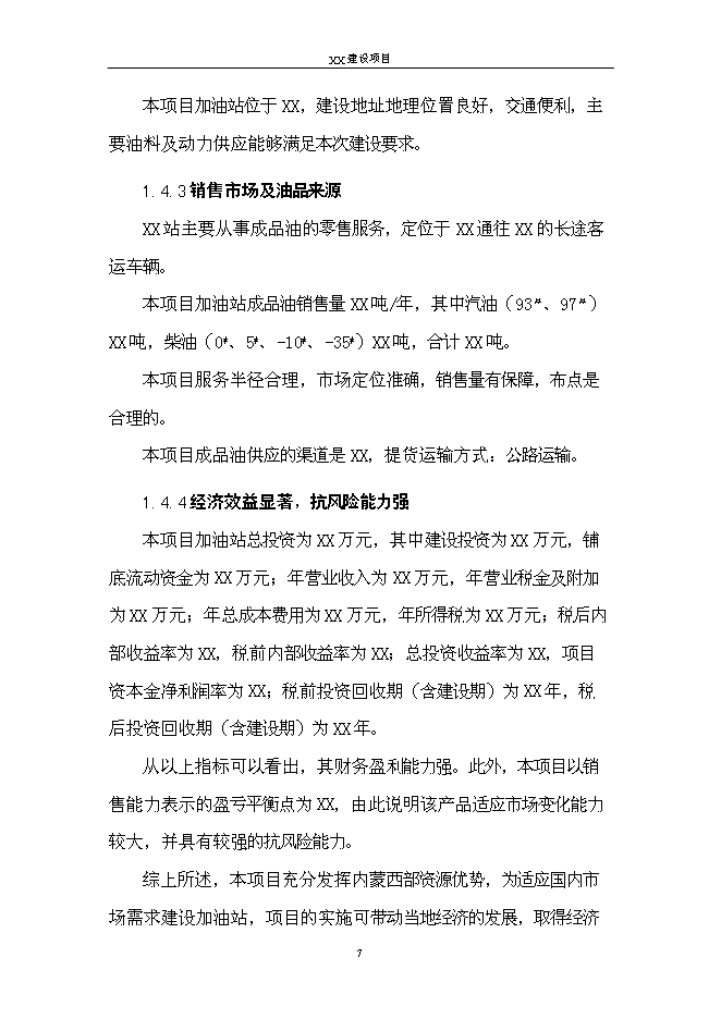 （終稿）二級汽車加油站新增項目可行性投資論證建議書.doc（最終版）第10頁