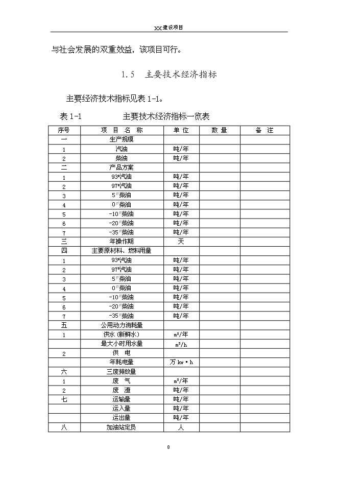 （終稿）二級汽車加油站新增項目可行性投資論證建議書.doc（最終版）第11頁