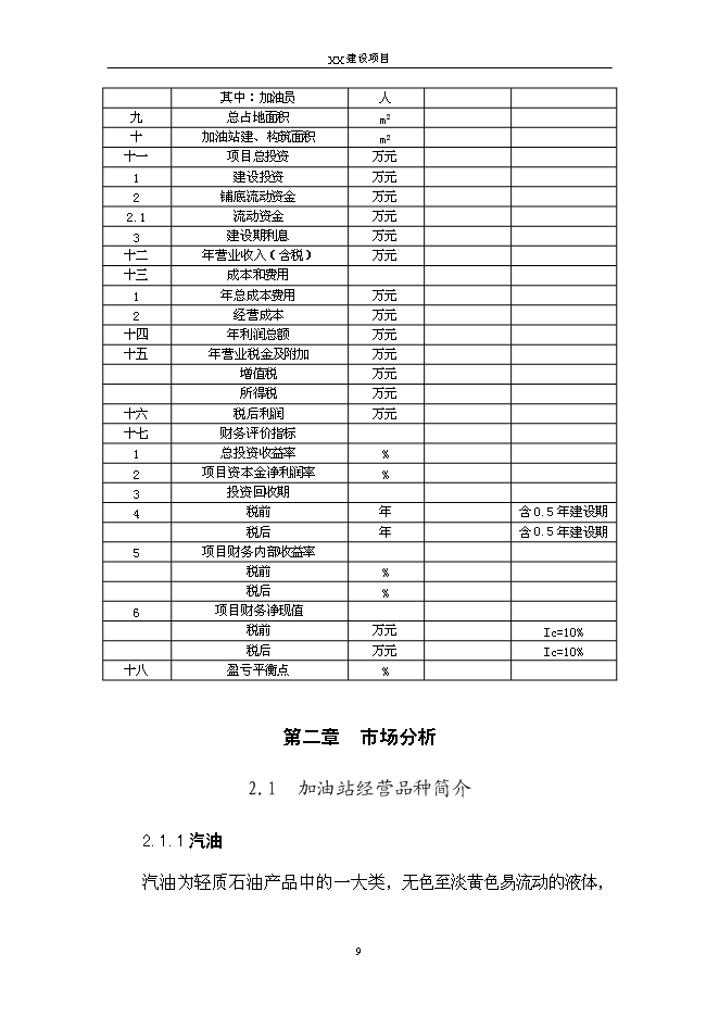 （終稿）二級汽車加油站新增項目可行性投資論證建議書.doc（最終版）第12頁