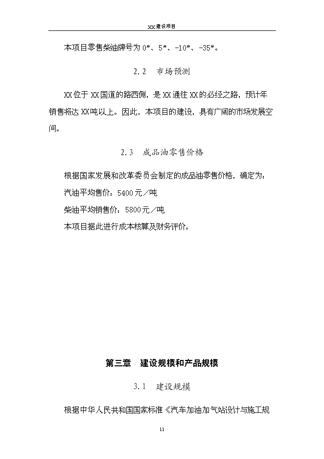 （終稿）二級汽車加油站新增項目可行性投資論證建議書.doc（最終版）第14頁