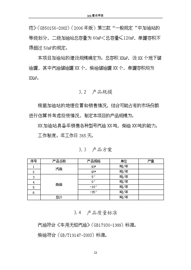 （終稿）二級汽車加油站新增項目可行性投資論證建議書.doc（最終版）第15頁