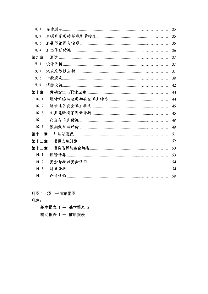 （終稿）二級汽車加油站新增項目可行性投資論證建議書.doc（最終版）第2頁