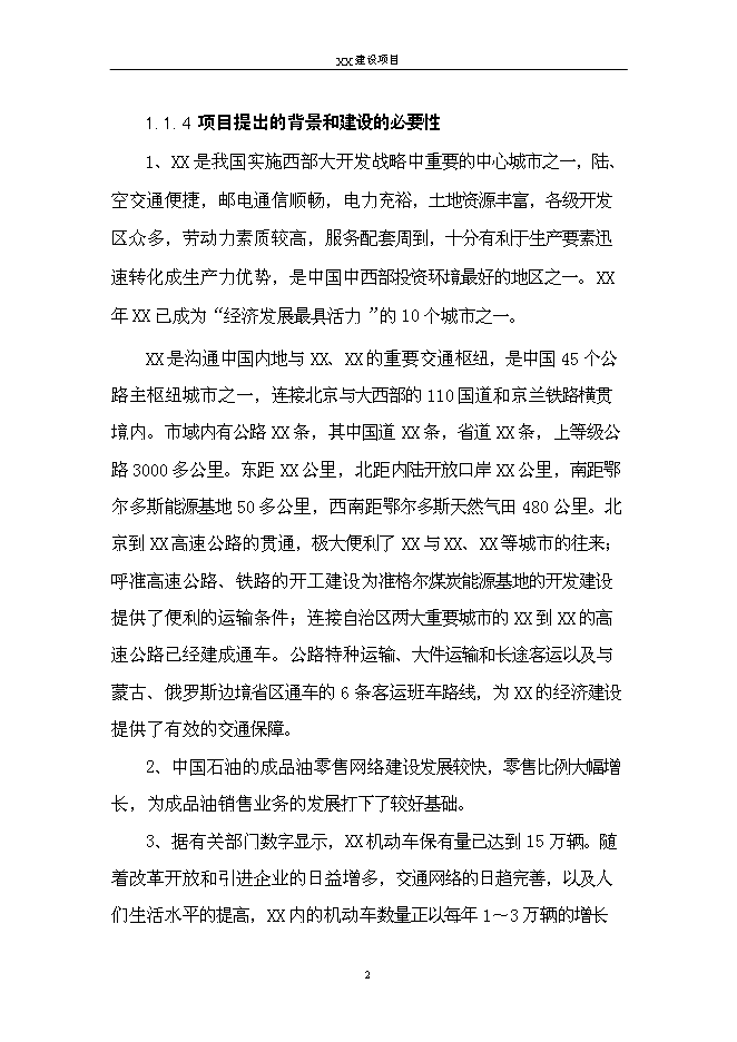 （終稿）二級汽車加油站新增項目可行性投資論證建議書.doc（最終版）第5頁