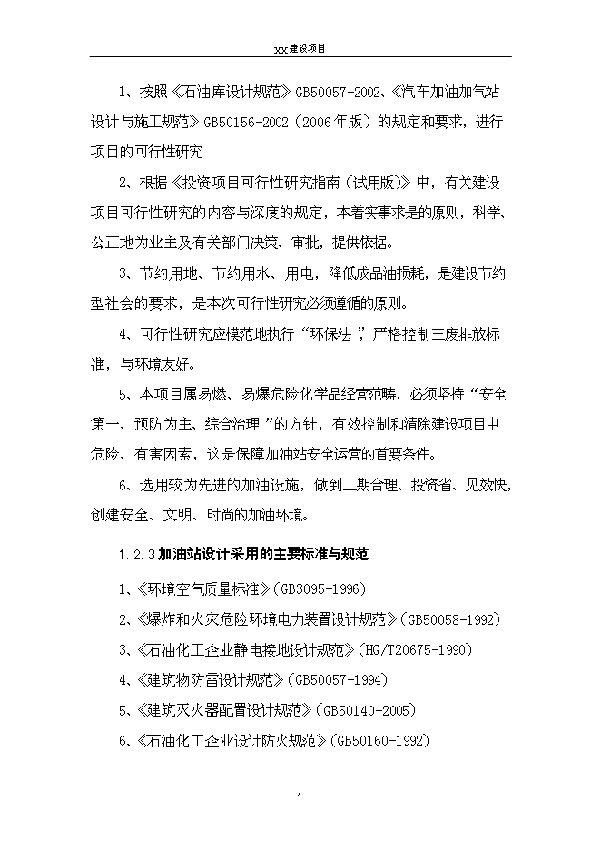 （終稿）二級汽車加油站新增項目可行性投資論證建議書.doc（最終版）第7頁