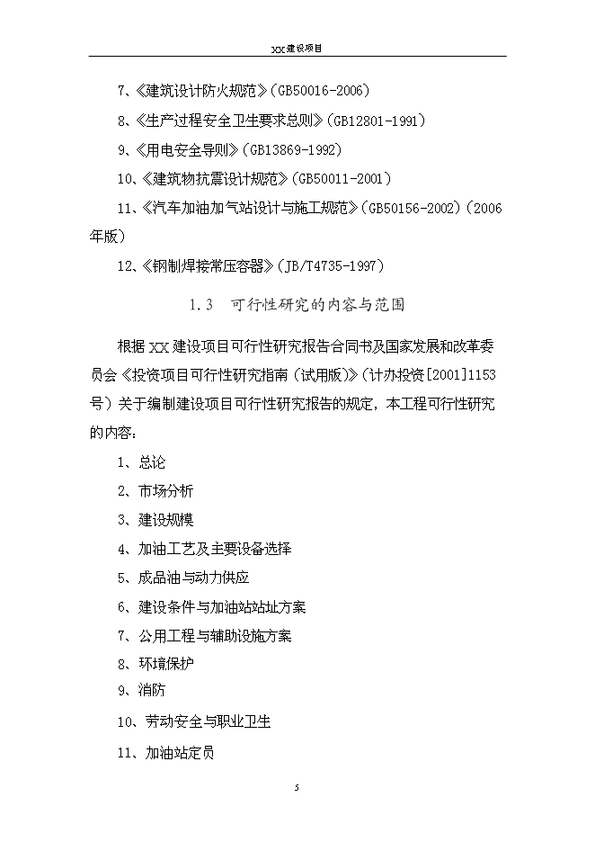 （終稿）二級汽車加油站新增項目可行性投資論證建議書.doc（最終版）第8頁
