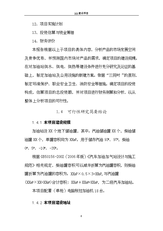 （終稿）二級汽車加油站新增項目可行性投資論證建議書.doc（最終版）第9頁