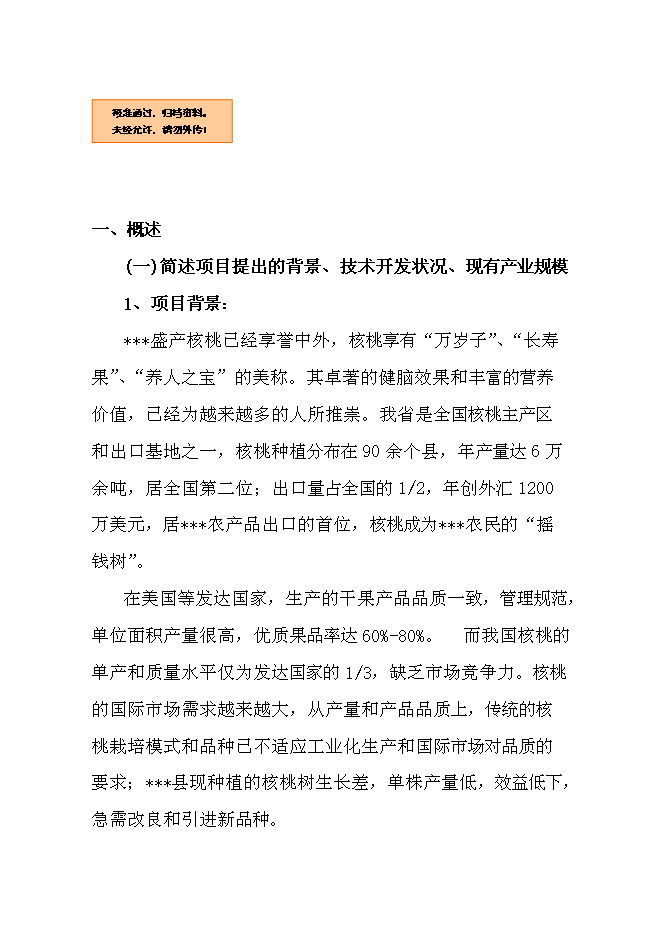 （終稿）優質核桃品種高效改良栽植示范新增項目可行性投資論證建議書.doc（最終版）