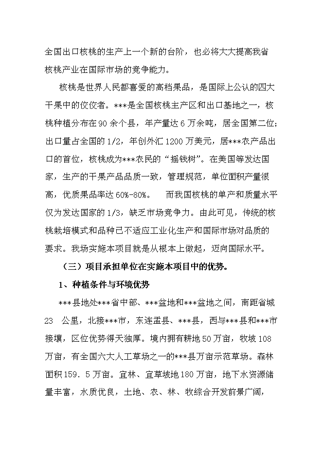 （終稿）優質核桃品種高效改良栽植示范新增項目可行性投資論證建議書.doc（最終版）
