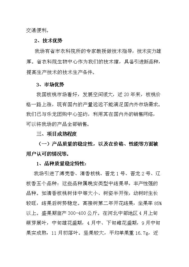 （終稿）優質核桃品種高效改良栽植示范新增項目可行性投資論證建議書.doc（最終版）