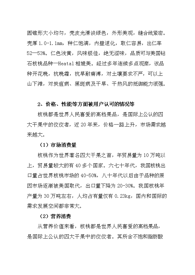 （終稿）優質核桃品種高效改良栽植示范新增項目可行性投資論證建議書.doc（最終版）