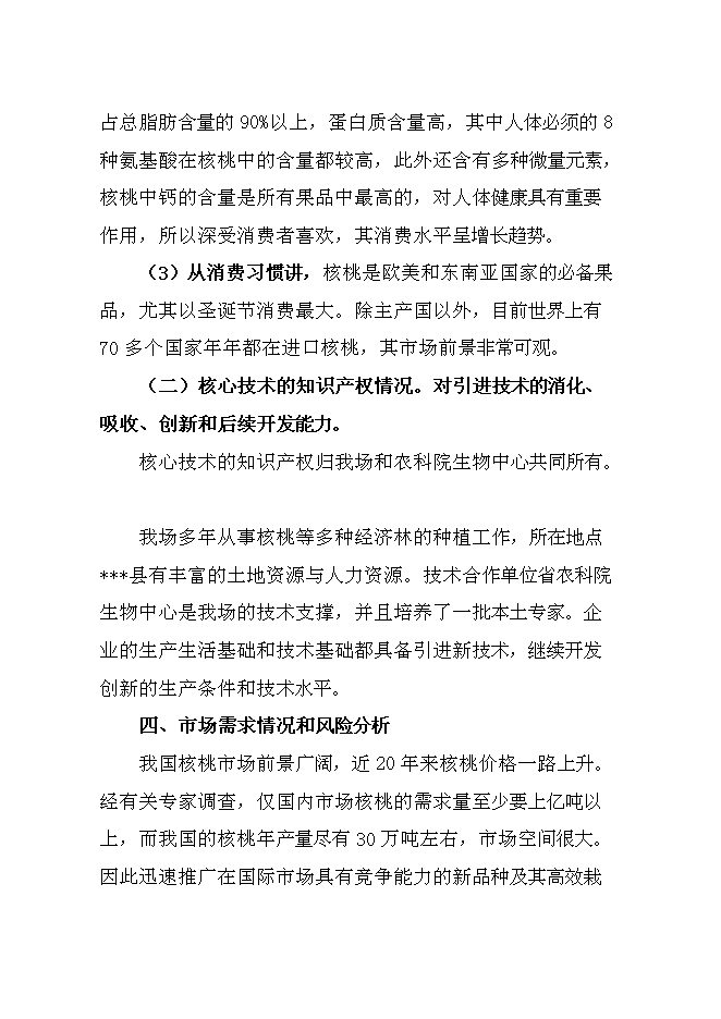 （終稿）優質核桃品種高效改良栽植示范新增項目可行性投資論證建議書.doc（最終版）