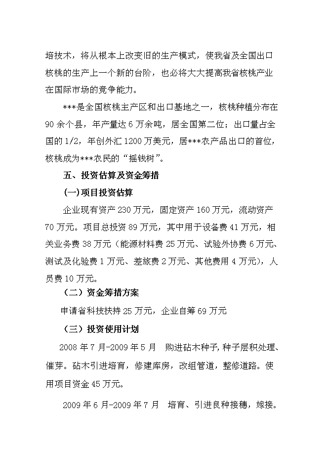 （終稿）優質核桃品種高效改良栽植示范新增項目可行性投資論證建議書.doc（最終版）