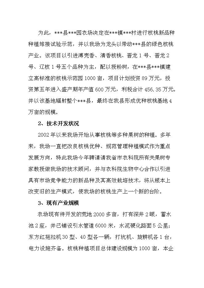 （終稿）優質核桃品種高效改良栽植示范新增項目可行性投資論證建議書.doc（最終版）