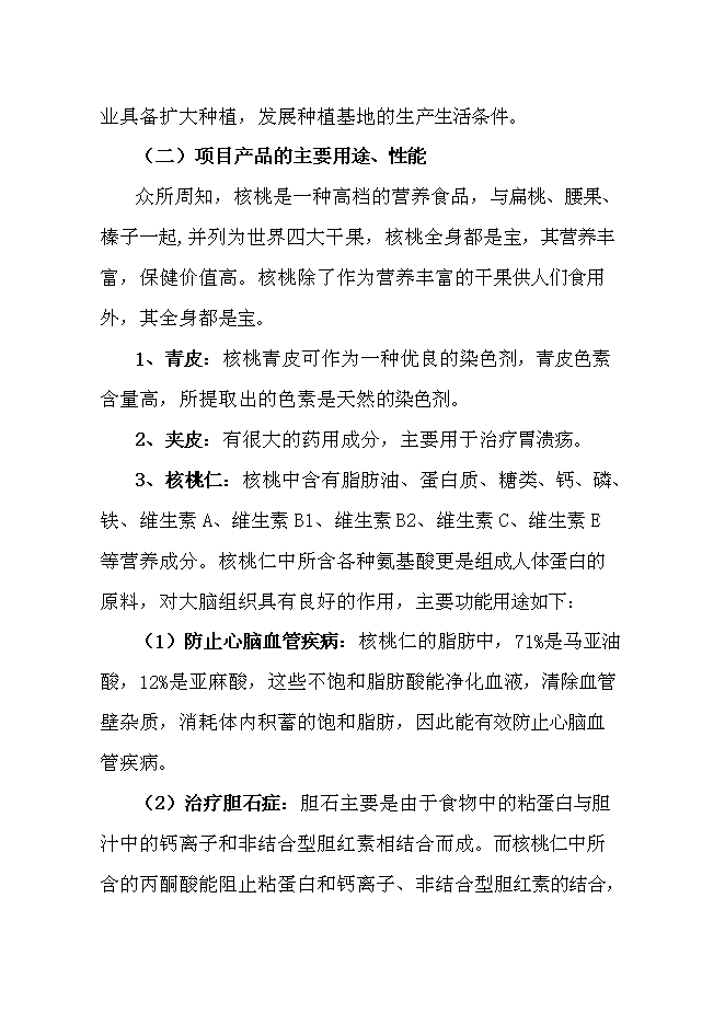 （終稿）優質核桃品種高效改良栽植示范新增項目可行性投資論證建議書.doc（最終版）