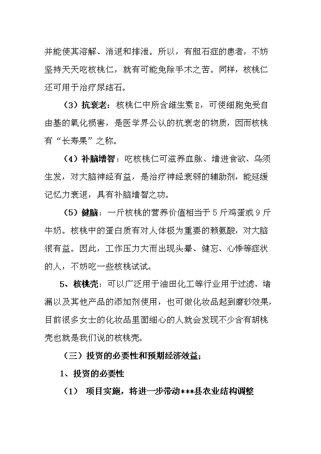 （終稿）優質核桃品種高效改良栽植示范新增項目可行性投資論證建議書.doc（最終版）