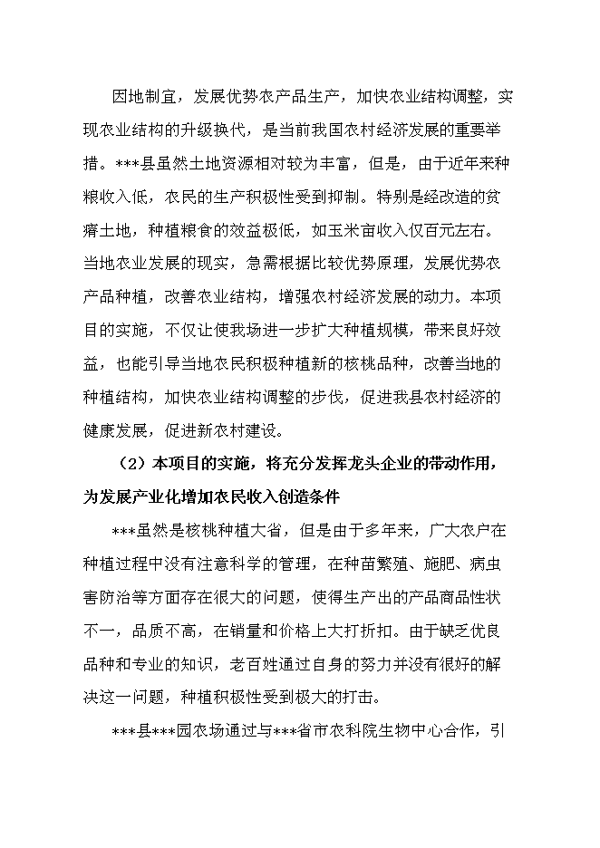 （終稿）優質核桃品種高效改良栽植示范新增項目可行性投資論證建議書.doc（最終版）