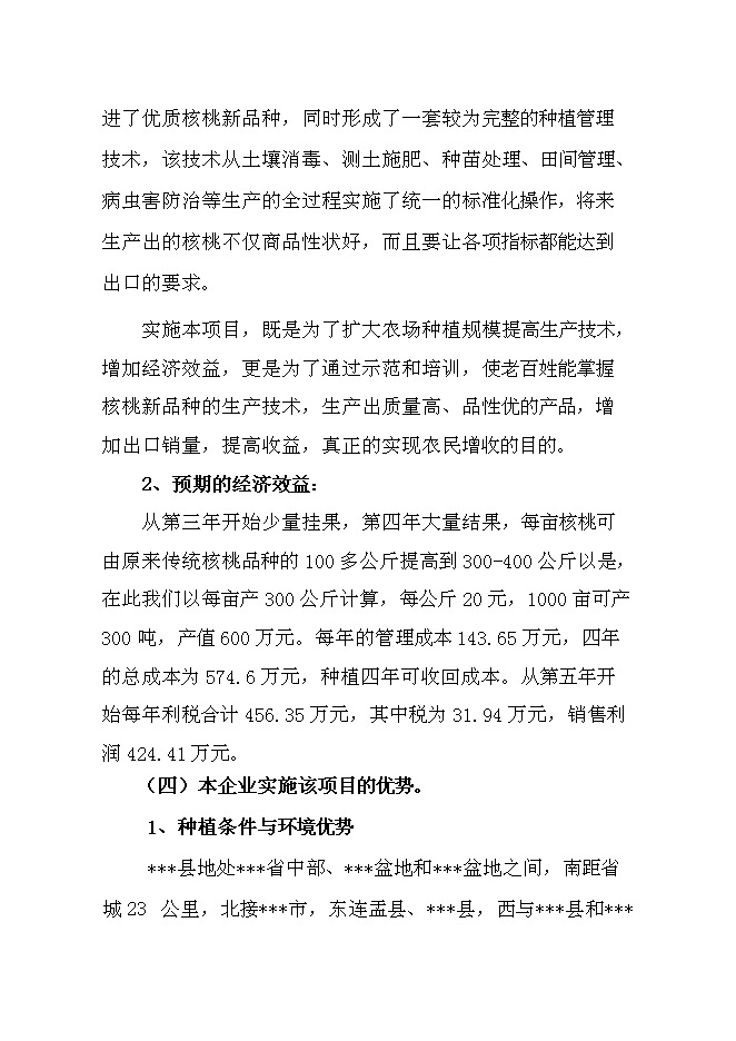 （終稿）優質核桃品種高效改良栽植示范新增項目可行性投資論證建議書.doc（最終版）