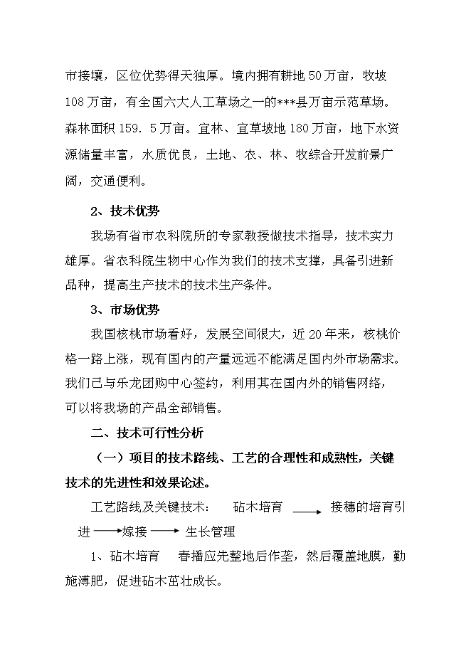 （終稿）優質核桃品種高效改良栽植示范新增項目可行性投資論證建議書.doc（最終版）