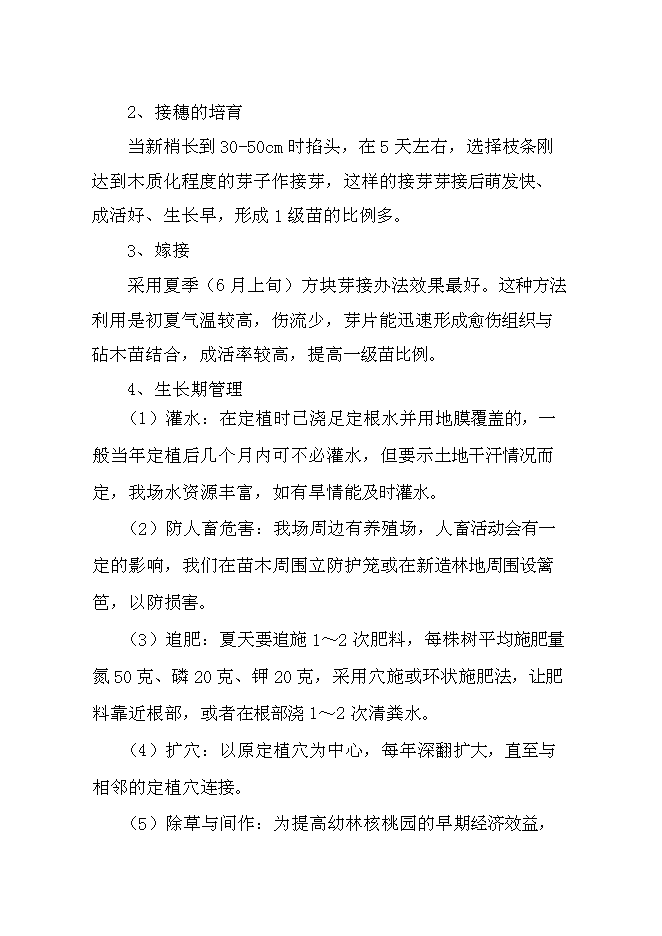 （終稿）優質核桃品種高效改良栽植示范新增項目可行性投資論證建議書.doc（最終版）