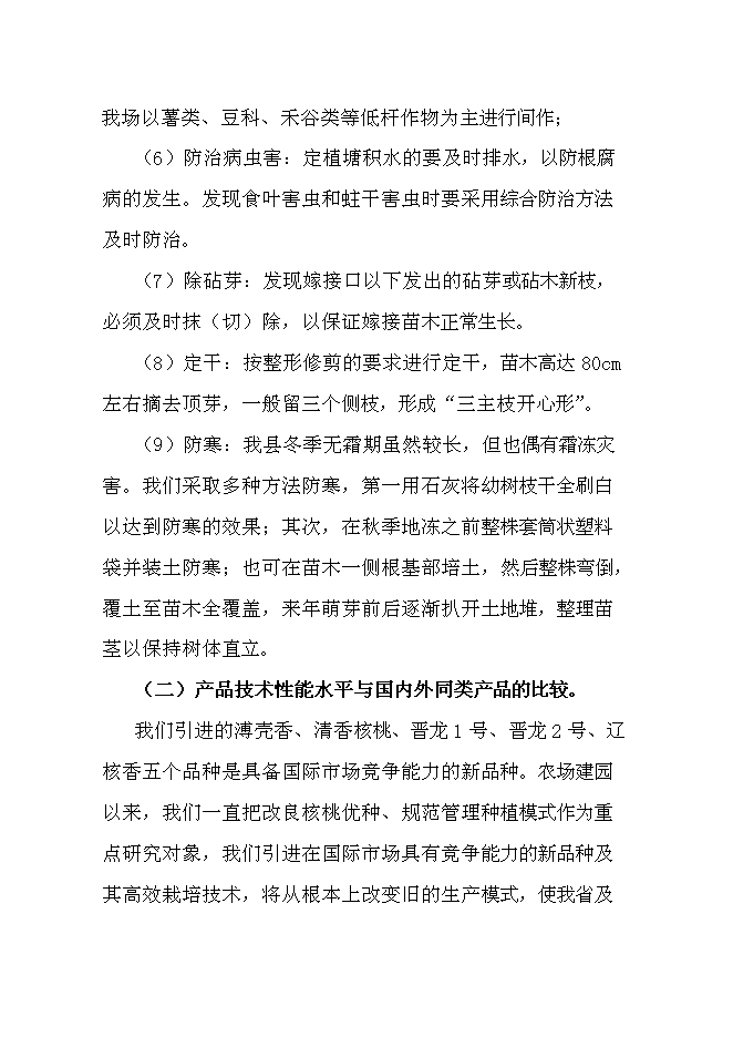 （終稿）優質核桃品種高效改良栽植示范新增項目可行性投資論證建議書.doc（最終版）