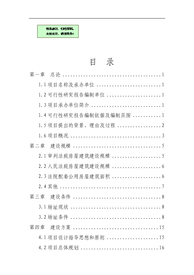 （終稿）人民法院審判樓及附屬用房新增項目可行性投資論證建議書.doc（最終版）第1頁