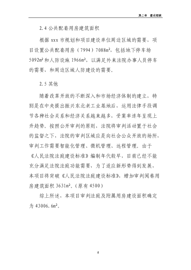 （終稿）人民法院審判樓及附屬用房新增項目可行性投資論證建議書.doc（最終版）第12頁