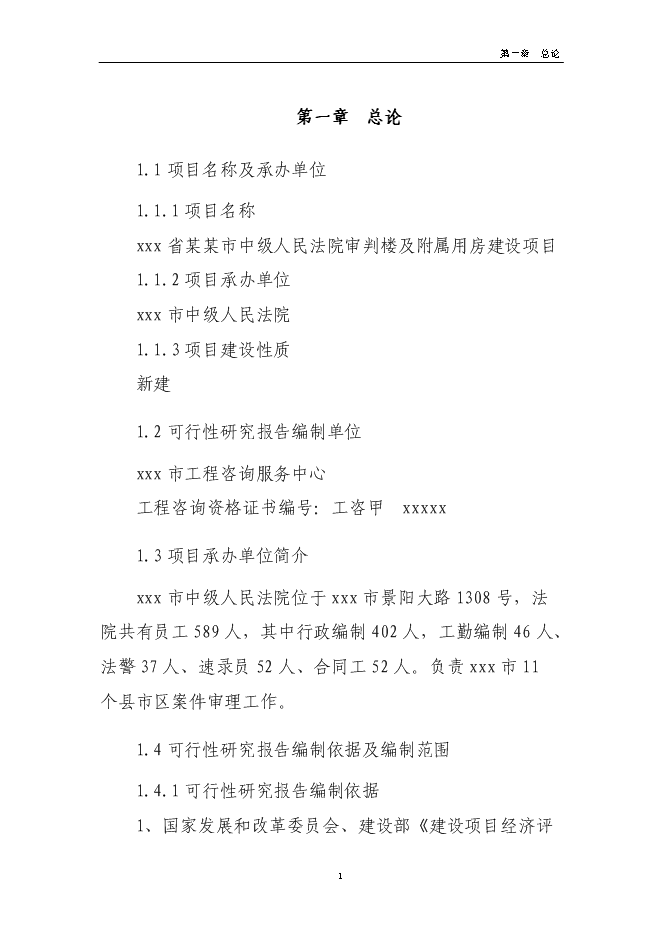 （終稿）人民法院審判樓及附屬用房新增項目可行性投資論證建議書.doc（最終版）第5頁
