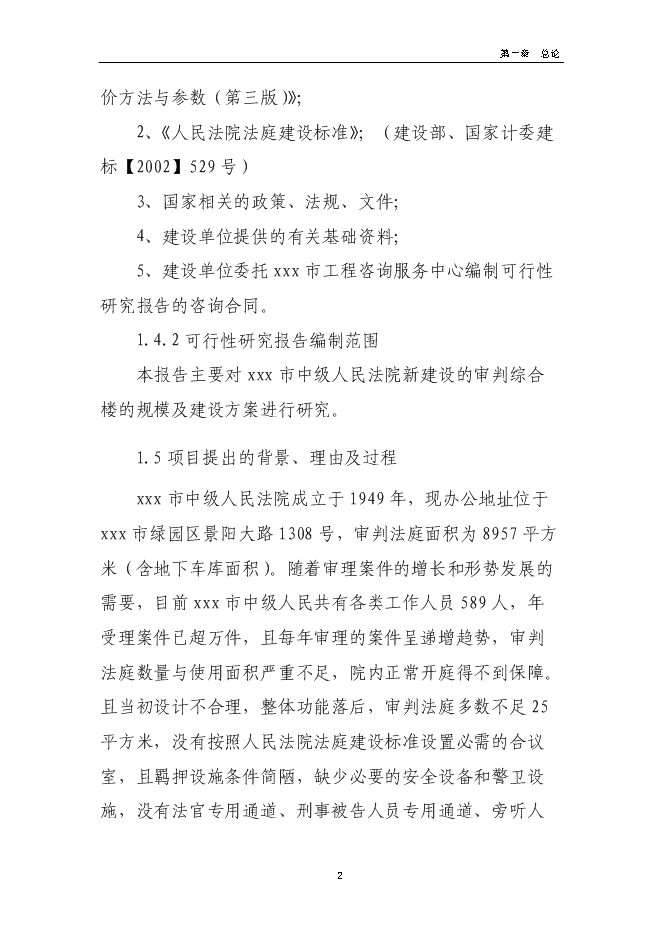 （終稿）人民法院審判樓及附屬用房新增項目可行性投資論證建議書.doc（最終版）第6頁