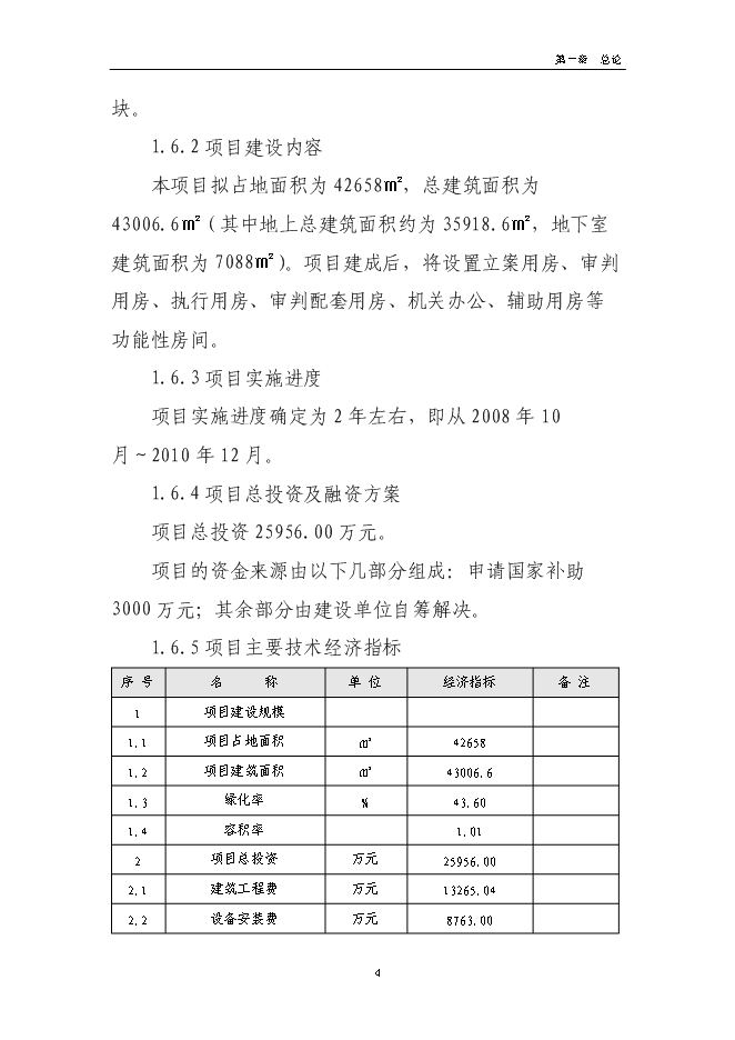 （終稿）人民法院審判樓及附屬用房新增項目可行性投資論證建議書.doc（最終版）第8頁