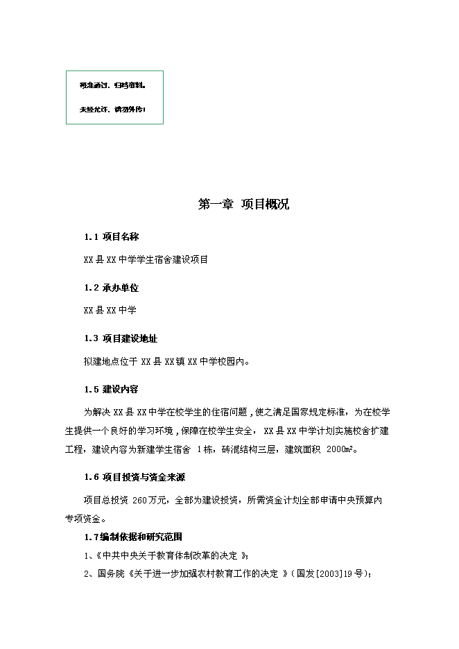 （終稿）中學學生宿舍新增項目可行性投資論證建議書.doc（最終版）第1頁
