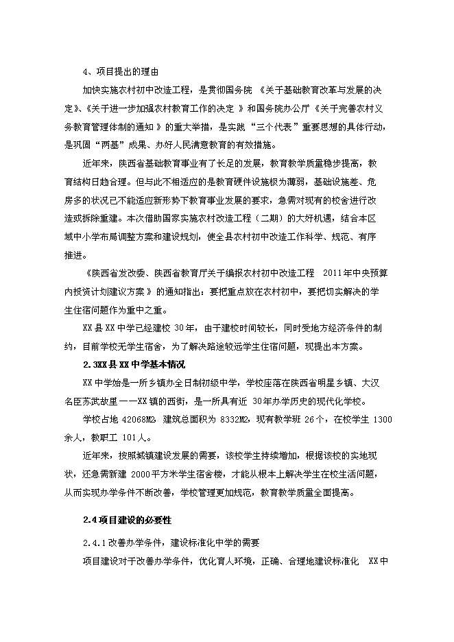 （終稿）中學學生宿舍新增項目可行性投資論證建議書.doc（最終版）第12頁
