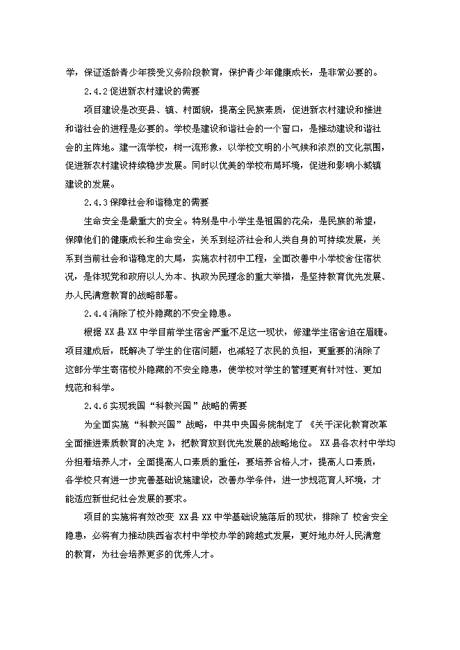 （終稿）中學學生宿舍新增項目可行性投資論證建議書.doc（最終版）第13頁