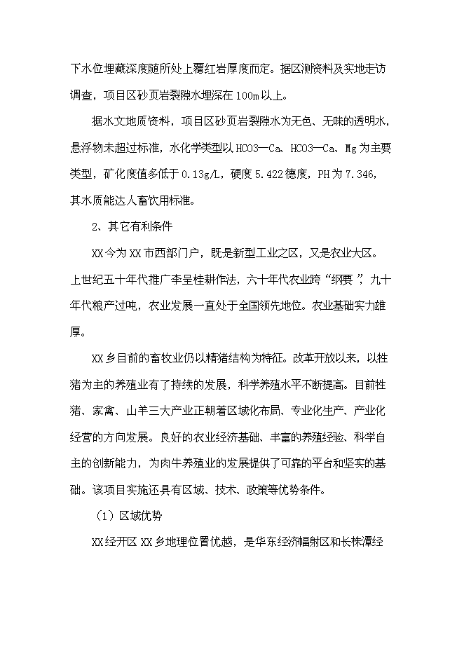 （終稿）優質肉牛養殖園區新增項目可行性投資論證建議書.doc（最終版）第15頁