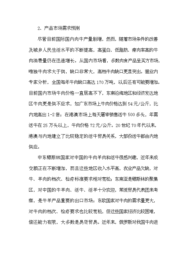 （終稿）優質肉牛養殖園區新增項目可行性投資論證建議書.doc（最終版）第4頁