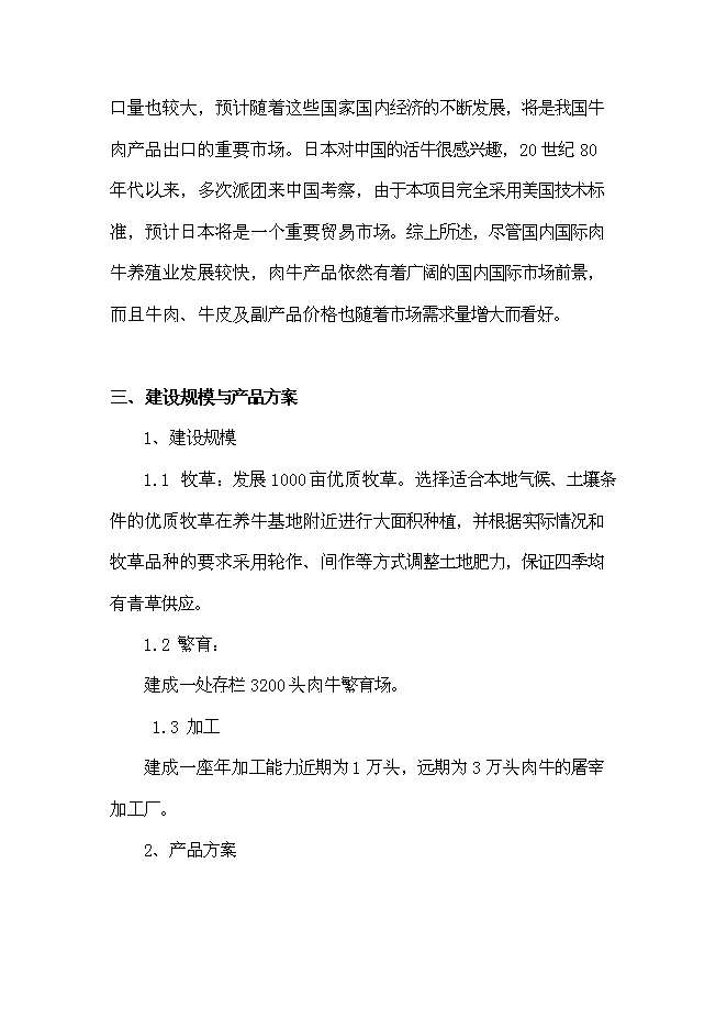 （終稿）優質肉牛養殖園區新增項目可行性投資論證建議書.doc（最終版）第5頁
