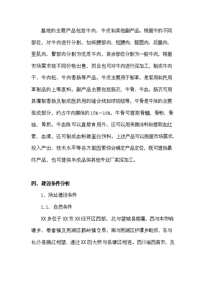 （終稿）優質肉牛養殖園區新增項目可行性投資論證建議書.doc（最終版）第6頁
