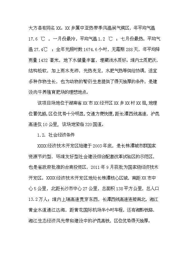 （終稿）優質肉牛養殖園區新增項目可行性投資論證建議書.doc（最終版）第7頁