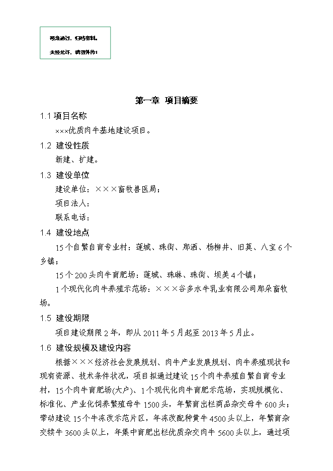 （終稿）優質肉?；匦略鲰椖靠尚行酝顿Y論證建議書.doc（最終版）第1頁