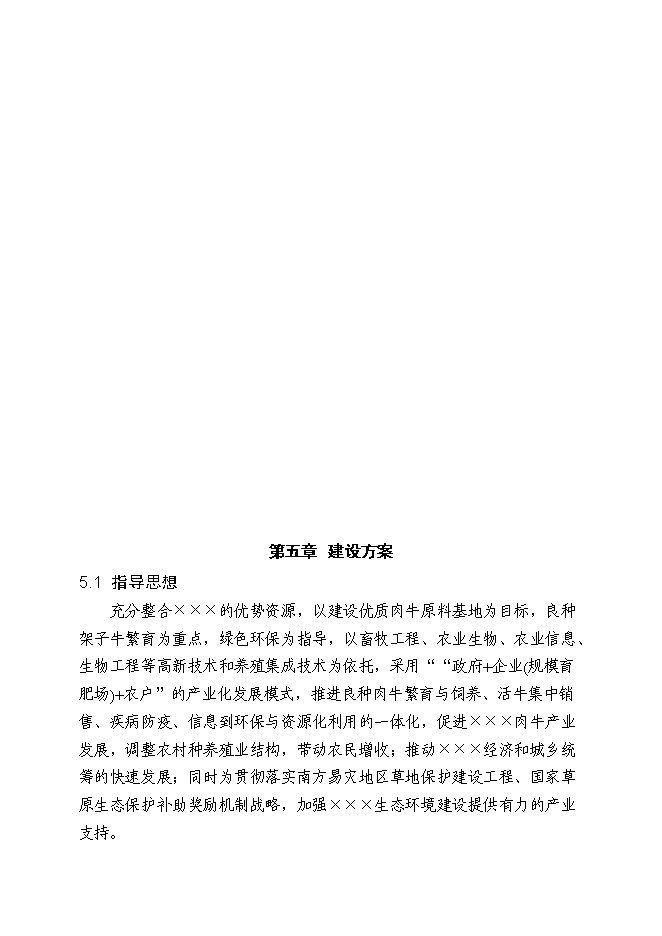 （終稿）優質肉?；匦略鲰椖靠尚行酝顿Y論證建議書.doc（最終版）第11頁