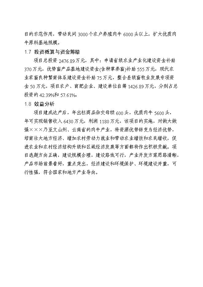 （終稿）優質肉?；匦略鲰椖靠尚行酝顿Y論證建議書.doc（最終版）第2頁