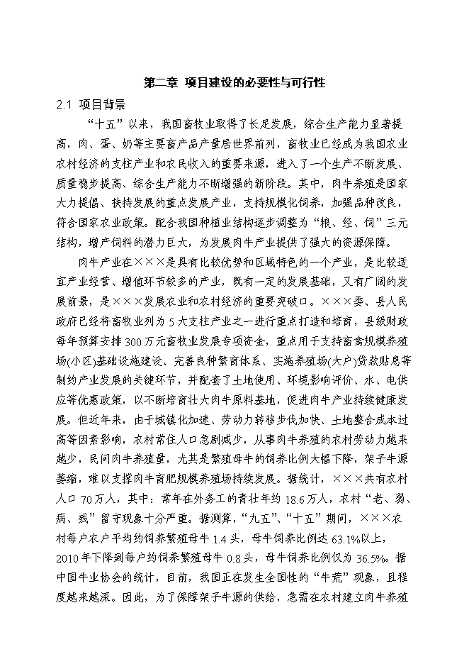 （終稿）優質肉?；匦略鲰椖靠尚行酝顿Y論證建議書.doc（最終版）第3頁