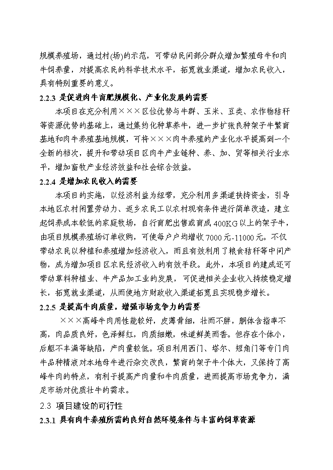 （終稿）優質肉?；匦略鲰椖靠尚行酝顿Y論證建議書.doc（最終版）第5頁
